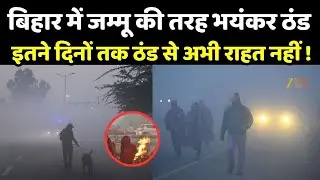Bihar Weather Update : बिहार में जम्मू की तरह भयंकर ठंड, 37 जिलों में कोल्ड डे का अलर्ट जारी