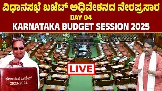 🔴 LIVE | Day 04 - Karnataka Budget Session 2025: ವಿಧಾನಸಭೆ ಅಧಿವೇಶನ ನೇರಪ್ರಸಾರ #kannadanews