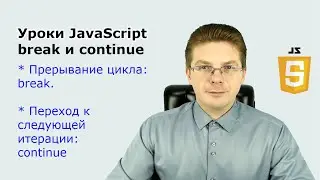 Javascript Lessons: Breaking Out of a Loop with Break and Continue
