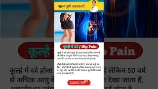 कूल्हे में दर्द (Facts) #shorts #physiodrdeepaksoni