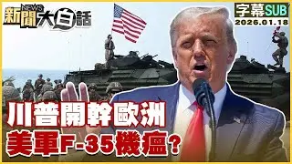 【SUB】川普開幹歐洲 美軍F-35機瘟？【#金臨天下 X #新聞大白話】20260118#字幕版  #川普 #歐洲 #美軍