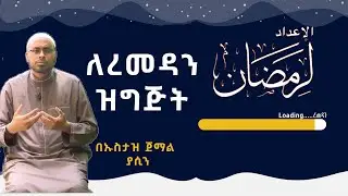 የጁምዓ ኹጥባ || ለረመዷን ዝግጅት  || በኡስታዝ ጀማል ያሲን ራጁኡ