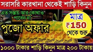 ১০০০ টাকার শাড়ি কিনুন মাত্র ২০০ টাকায় - Designer Saree in Cheap Price