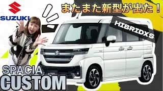 SUZUKI【新型スペーシアカスタムHYBRID XS】今回の新型も激アツ！誰もが驚きの新型スペカス！【徹底紹介】