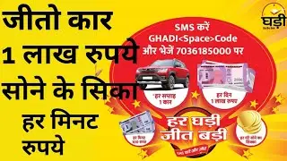 Ghadi contest offer Send sms and win prizes Win Car Gold coin 1 lakh 💵 ₹ Paytm cash win loot offer