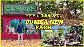 DUMKA NEW PARK लागत :- 1.53 करोड़ || झारखंड दुमका पार्क || #trending #viralvideo #comedy