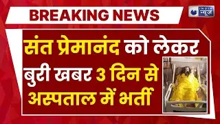 Premanand Maharaj in Hospital: वृंदावन के संत प्रेमानंद महाराज की तबीयत बिगड़ी...| Breaking