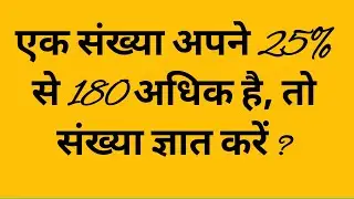 संख्या अपने 25% से 180 अधिक | संख्या ज्ञात करें | Percentage Question in Hindi | Math Trick