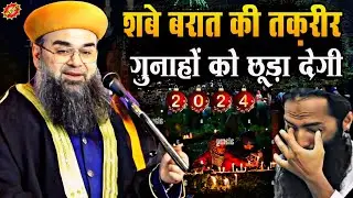शबे बारात की नई तकरीर 2024 || Sayyad Noorani Miya Ashrafi || Shabe Barat Special Takrir || New Bayan