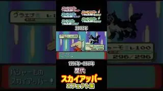 バシャーモ スカイアッパー ルビサファからUSUMまで集めてみた 2002年〜2017年  (コロシアム系含む) #歴代技エフェクト集