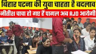 बिहार पटना के छात्रों की भविष्यवाणी होगी सच | युवाओं ने पलट दिया सत्ता अगले मुख्यमंत्री तेजस्वी यादव
