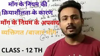 NIOS ECONOMICS CODE 318 - DEMAND -माँग - Chapter 15 - माँग के नियम के अपवाद CLASS 12
