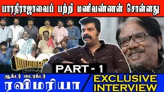 பாரதிராஜாவைப் பற்றி மணிவண்ணன் சொன்னது | ACTOR - DIRECTOR RAVI MARIA | EXCLUSIVE INTERVIEW | PART - 1