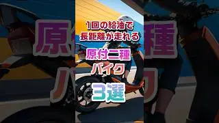 1回の給油で長距離が走れる原付二種バイク3選#バイクツーリング#バイク初心者#バイク選び方#バイクランキング#バイクおすすめ#燃費が良いバイク#燃費向上