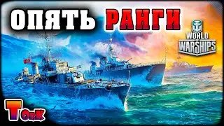 Фарм в Рангах круче рандома ! ⚓ World of Warships ⚓
