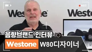 [Westone] W80 디자이너 인터뷰
