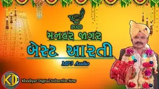 મનહર જાગર બેસ્ટ આરતી Mp3 Audio || Manhar Jagar Best Aarti