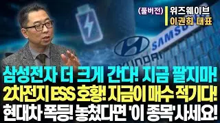 (풀버전) 업로드 예정ㅣ위즈웨이브 이권희 대표ㅣ예민수의 경제TALK #반도체#2차전지#주도주 투자전략