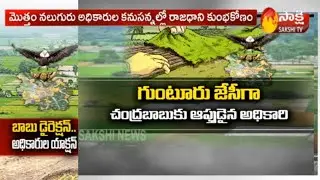 TDP Leaders Huge Land Scam Name of  AP Capital || రాజధాని పేరుతో టీడీపీ నేతల భూ కుంభకోణం