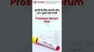 Prostate PSA Test | 40+ पुरुषों के लिए जरूरी जांच | Prostate Cancer Early Detection #youtubeshorts