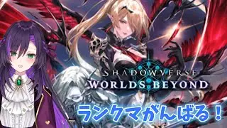シャドバビヨンドのランクマ配信【その3】