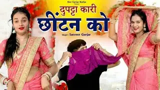 दुपट्टा कारी छीटन को | Dupatta Kari Chitan Ko | Meenu Sharma & Pammi Khatana | Satveer Gurjar Rasiya