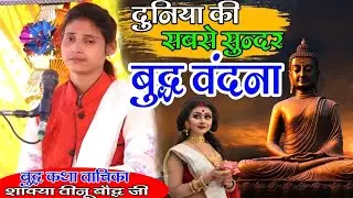 2026_ दुनिया की_ सबसे सुंदर {बुद्ध वंदना} Shakya _Veenu Bauddh ji #Akashstudio