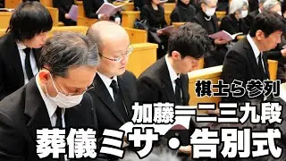 加藤一二三九段の葬儀ミサ・告別式に谷川浩司十七世名人ら参列　弔辞「芸術的ともいえる加藤先生の将棋に……」＝高橋雄大撮影