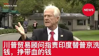 Donald Trump's Advisor: India a 'Laundromat For Kremlin', Cozying Up To China. 川普贸易顾问纳瓦罗指责印度俄罗斯洗钱舔中共