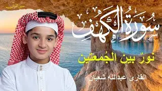 سورة الكهف , الطفل عبدالله شعبان , أجمل تلاوة في يوم الجمعة المباركة | Surah Al kahf