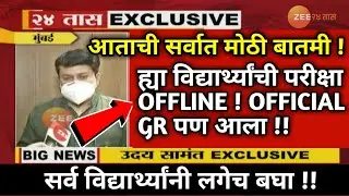 🛑SUMMER SEMESTET EXAM 2022 OFFLINE | MSBTE NEW UPDATE TODAY SPPU EXAM NEWS TODAY RTMNU SGBAU BAMU