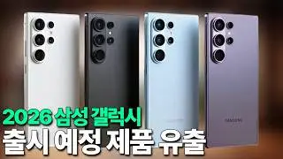 2026 삼성 갤럭시 - 출시 예정 신제품 유출