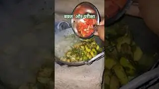 वक़्त  और परीक्षा दोनो ही #ytshorts #seema village food #motivation #true #exam #time #teacher