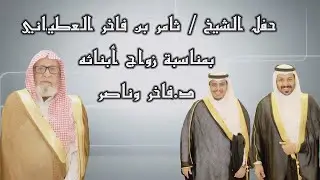 حفل الشيخ  ثامر بن فاخر العطياني بمناسبة زواج ابنائه الدكتور فاخر وناصر