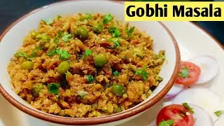 अगर गोभी की सब्जी ऐसे बनाओगे तो बार-बार ऐसे ही बनाना पसंद करोगे | Gobhi Masala | kitchen History |
