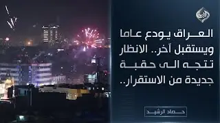 حصاد الرشيد || العراق يودع عاما ويستقبل آخر.. الانظار تتجه الى حقبة جديدة من الاستقرار..