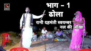 ढोला#Dhola - रानी दहमंती स्वयम्बर@नल की औखा भाग-1/rani sehmati swayamvar/nal ki aukha