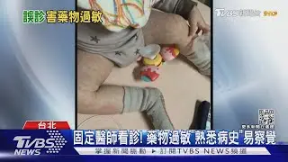 接連遭誤診 女童肝指數飆高 收治加護病房｜TVBS新聞@TVBSNEWS01