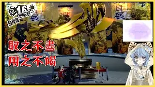 無限之泉 | Persona 5 Royal | 女神異聞錄5皇家版 | 2026/1/7直播片段 | 凱蒂絲絲