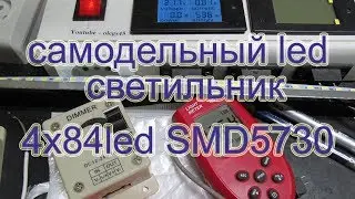 Самодельный Led светильник на 4х линейках 84led  и импульсном БП 12В 4,5А + диммер
