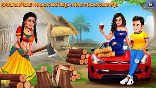 Graamathile sahodariyum nagara sahodaranum | Malayalam Stories | Bedtime Story | Malayalam Story