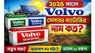 Volvo সোলার ব্যাটারির দাম ২০২৬ | Volvo solar battery price 2026!