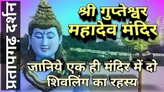 Gupteshwar Mahadev Mandir IIश्री गुप्तेश्वर महादेव  II