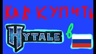 как купить Hytale в Российской Федерации