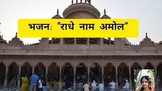 भजन: “राधे नाम अमोल” ♥️ || बहुत प्यार भजन 🤗 || सोलफुल भजन ♥️ #barsana #radharani