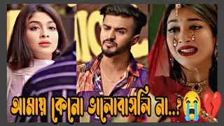 আমায় কেনো ভালোবাসলি না..?😭💔Mushfiq R Farhan, Sarika Sabrin#highlights 