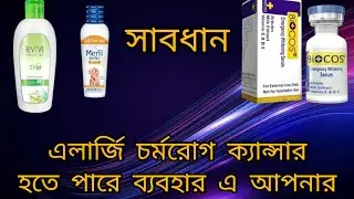 শীতে Revive Lotion ও Meril গ্লিসারিন মিশালে কেমন হবে ন্যাচারাল লুক ফেয়ারনেস? আসল উপকারিতা জানুন!