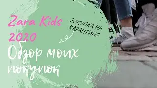 ZARA KIDS 2020 Haul ✔︎  Закупка на карантине c примеркой ✔︎ Как одеть ребенка стильно