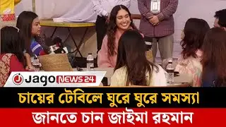 তরুণ প্রজন্মের কাছে ঢাকার সমস্যার কথা শুনলেন জাইমা রহমান | Young Generation  | Jago News