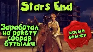 Космические бомжи - Stars End - Как улететь в Космос?